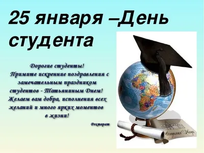 С Днем студента! | СПРАВЕДЛИВАЯ РОССИЯ – ЗА ПРАВДУ – Тюменская область