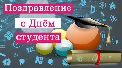 Поздравление с днём студента! - Витебский государственный ордена Дружбы  народов медицинский университет