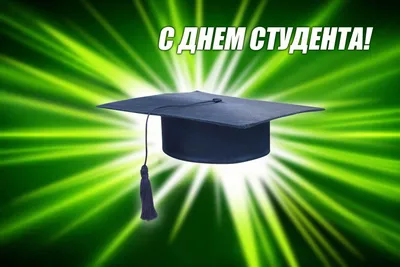 День студента 25 января - поздравления в стихах, прозе и открытках -  Телеграф