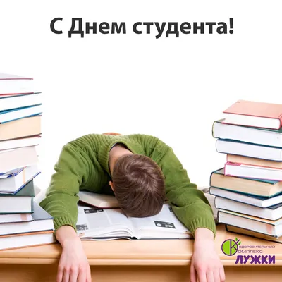 С Днём студента!!! — Ассоциация выпускников ТГУ