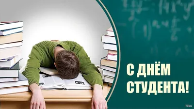 Поздравление от директора с Днем студента