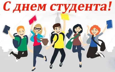 День студента 2019: веселые поздравления, картинки, смс - «ФАКТЫ»