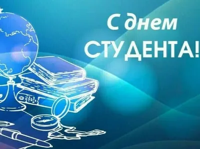 Международный день студента - поздравления в стихах, прозе и открытки с  Днем студента в Украине