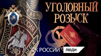 День работников уголовного розыска России отмечается 5 октября |  Администрация Городского округа Подольск