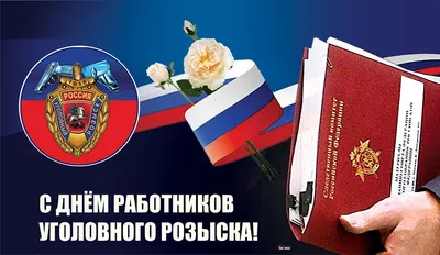 Смелые новые поздравления в День работников уголовного розыска 5 октября в  ярких стихах и прозе | Курьер.Среда | Дзен