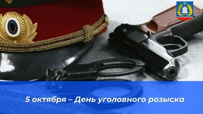 Сегодня, 5 октября, отмечается день образования службы уголовного розыска в  системе МВД России. / ОМВД (новости) / Администрация Можайского городского  округа