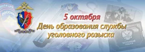 5 октября поздравляем учителей и работников уголовного розыска - ЗАТО  Говорим