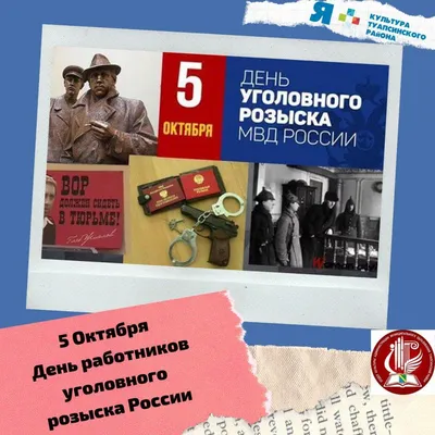 5 октября - День работников уголовного розыска - Филиал ИДК в Тюменской  области