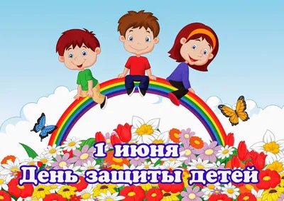 С днём защиты детей! -