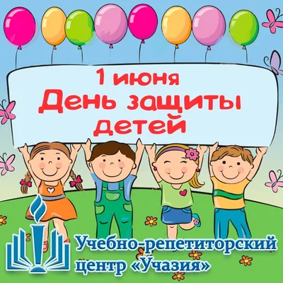 Сегодня, 1 июня, отмечается Международный день защиты детей!