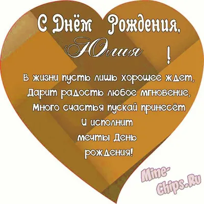 С Днём рождения Юлия Владимировна! [44 сообщения] - Форум по недвижимости