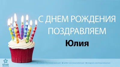 Поздравляем с Днём Рождения Юлию Евгеньевну!