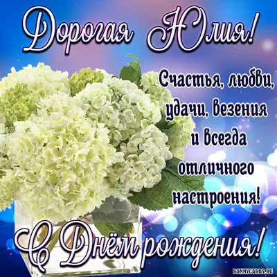 Поздравляем с Днём Рождения, открытка Юлии - С любовью, Mine-Chips.ru