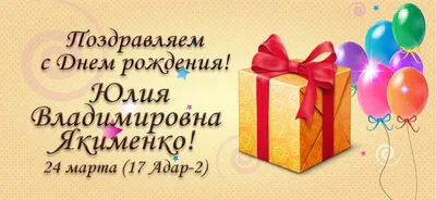 С Днём Рождения, Юлия!