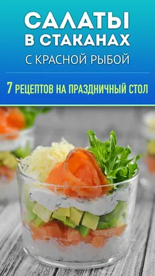 10 новогодних салатов с рыбой | Дачная кухня (Огород.ru)