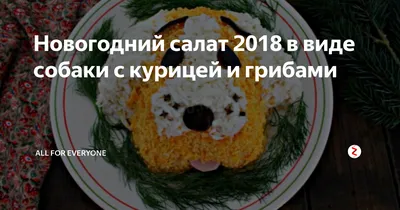 Удивительный салат в виде собаки: сочетание вкуса и вида