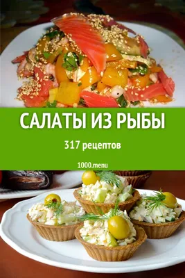 ТОП 5+ САЛАТОВ ИЗ РЫБЫ | Простые и вкусные рецепты от 1000.menu на Яндекс  Дзен | Дзен