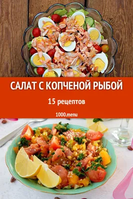 Салат с копченой рыбой - 19 рецептов приготовления пошагово - 1000.menu