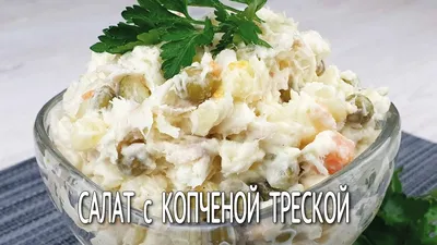 Слоеный салат с копченой рыбой - пошаговый рецепт с фото на Повар.ру
