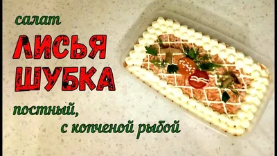 Праздничный салат с копченой рыбой | Салат с рыбой ВМЕСТО ОЛИВЬЕ | Меню на  Новый год 2021 | - YouTube