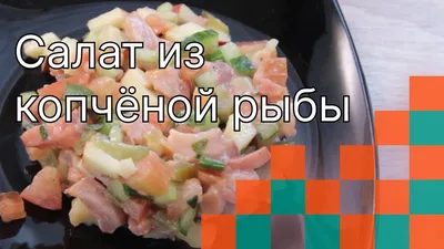 Салат с копченой рыбой - пошаговый рецепт с фото на Вкусномир