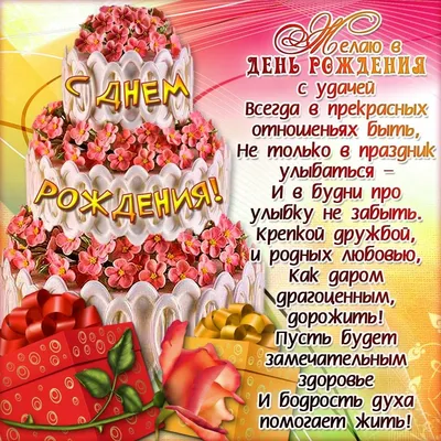 Открытки с днем рождения женщине - скачайте бесплатно на Davno.ru