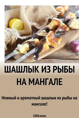 Шашлык из рыбы жареный в банкетном исполнении вес - купить с доставкой в  Новосибирске и Барнауле | Интернет-магазин Бахетле
