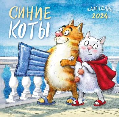 Синие коты Ирины Зенюк.