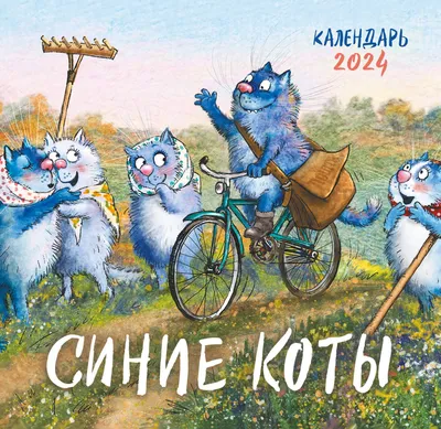 Календарь настенный на 2024 год Эксмо. Синие коты. (300х300 мм) - купить в  Книги нашего города, цена на Мегамаркет