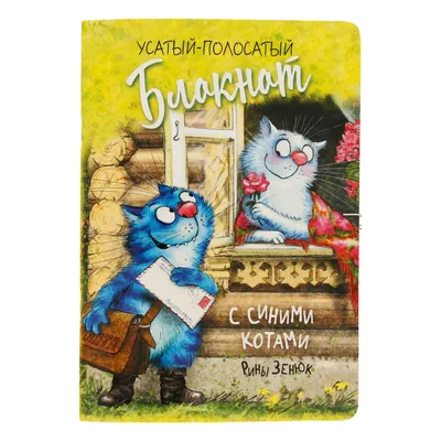 Синие коты по рисункам Рины Зенюк – заказать на Ярмарке Мастеров – SELJGRU  | Мягкие игрушки, Северодвинск