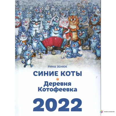 Синие коты Календарь настенный на 2021 год (300х300 мм) купить в  интернет-магазине | 978-5-04-111495-4 | Эксмо