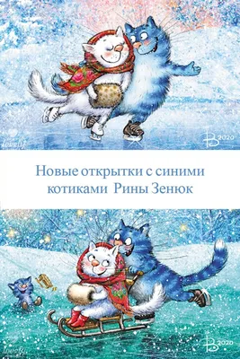Синие коты рины зенюк картинки