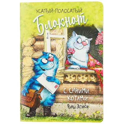 Календари: Календарь \"Синие коты. Васькино счастье\". Рина Зенюк. 2020 -  купить в интернет-магазине «Москва» с доставкой - 1016611