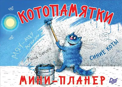 Планер с синими котами Рины Зенюк. Котопланер (кот-рыбак) — купить в  издательстве «Контэнт»