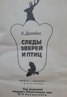 Основы полевых наблюдений. Следы жизнедеятельности зверей и птиц, Суворов  А. П., Издательство Лань, 2023 г. - купить книгу, читать онлайн  ознакомительный фрагмент