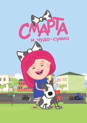 Смарта и чудо сумка картинки