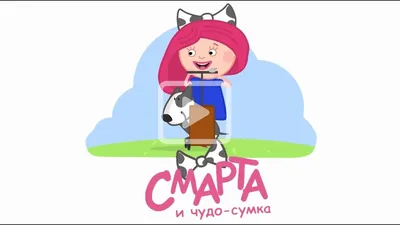 Смарта и чудо-сумка. Откуда берутся овощи? Мультики для детей - YouTube