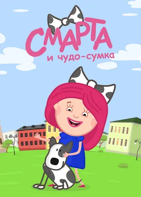 Смарта и чудо-сумка Серия 90 (Сезон 1, 2016) смотреть онлайн в хорошем  качестве в онлайн-сервисе Wink