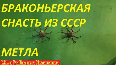 Снасть придуманная браконьерами в СССР.Браконьерская снасть для багрения  рыбы МЕТЛА, ВЕДЬМА и т. д. - YouTube