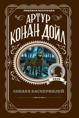 Фото собаки шерлока холмса на фон комнаты