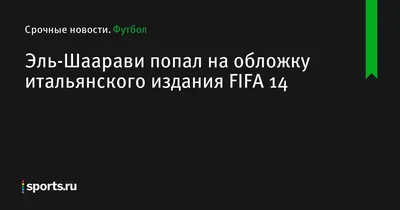 Фото Стефана Эль-Шаарави: непередаваемая атмосфера в стиле футбола