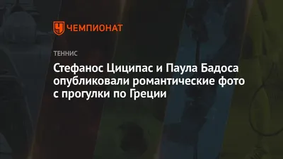 Редкие снимки Стефаноса Циципаса, доступные только здесь