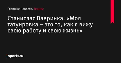 Стэн Вавринка: вечный противник на корте, webp