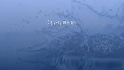 Оптические свойства воды и парадокс алмазов.