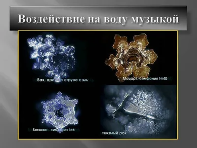 Фото структуры воды от звуков (Water structure photos)