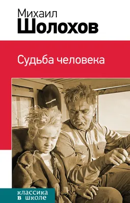 Судьба человека, 1959 — смотреть фильм онлайн в хорошем качестве — Кинопоиск