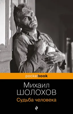 Судьба человека\" по Шолохову. Как этот советский фильм восприняли  зарубежные любители хорошего кино | This is 🎬 Kино | Дзен