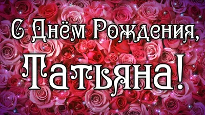 Открытки Татьяне с Днем Рождения, скачать бесплатно