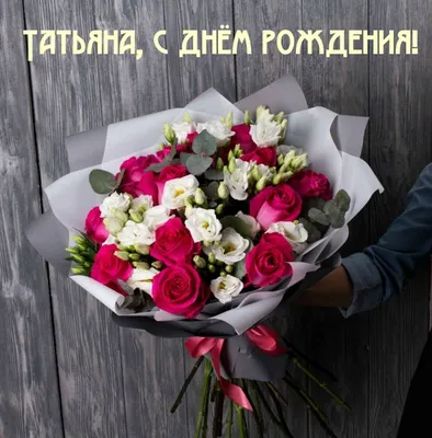Поздравляем с Днём Рождения, открытка Татьяне - С любовью, Mine-Chips.ru