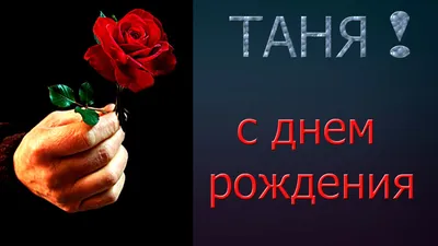 с днём рождения сноха Татьяна,все поздравляем тебя. | TikTok